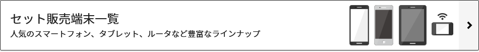 セット販売端末一覧