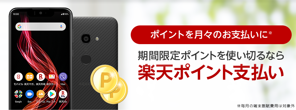 楽天モバイルの月々の費用・端末費用に楽天ポイント支払いが利用できます