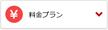 料金プラン