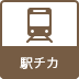 駅チカ