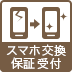 スマホ交換保証受付