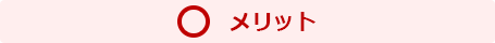 メリット