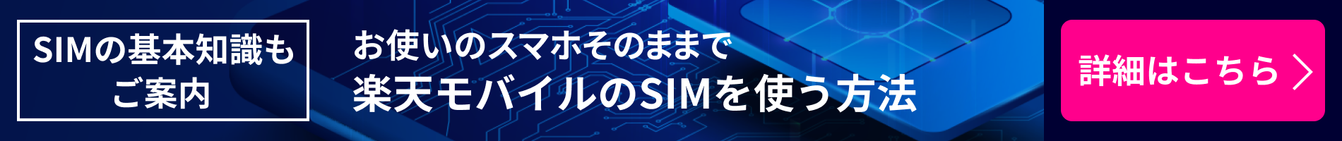 SIMの基本知識もご案内 お使いのスマホそのままで楽天モバイルのSIMを使う方法