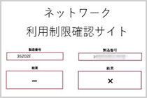 ネットワーク利用制限が「－」「×」の場合