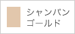 シャンパンゴールド