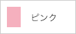 ピンク
